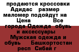 продаются кроссовки Адидас , размер 43 маломер подойдут на 42 › Цена ­ 1 100 - Все города Одежда, обувь и аксессуары » Мужская одежда и обувь   . Башкортостан респ.,Сибай г.